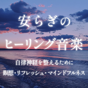 ヒーリング-心が落ち着く音楽-