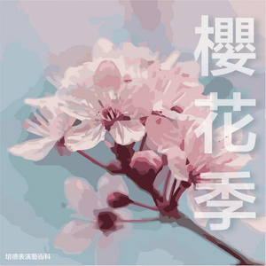 樱花季