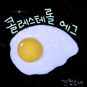 콜레스테롤 에그