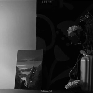 Время (Slowed)
