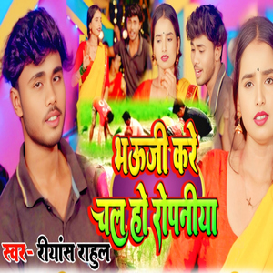 Bhauji Kare Chal Ho Ropaniya