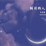 脱不下的孔乙己长衫 - 熊晨曦 专辑封面