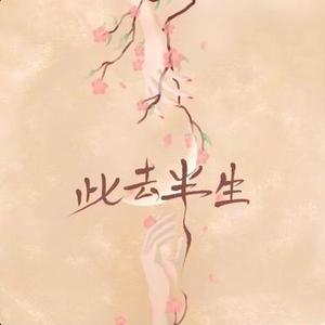 此去半生 (Cover L (桃籽))