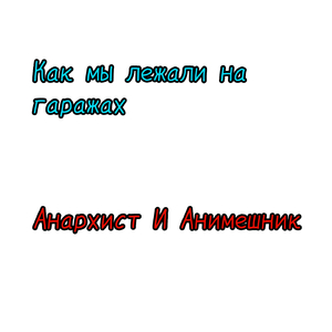 Как мы лежали на гаражах