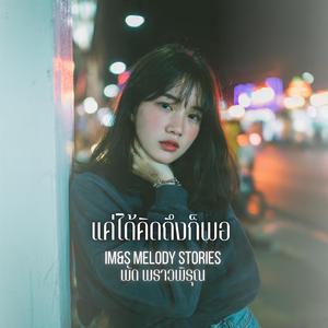 แค่ได้คิดถึงก็พอ