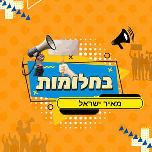 בחלומות