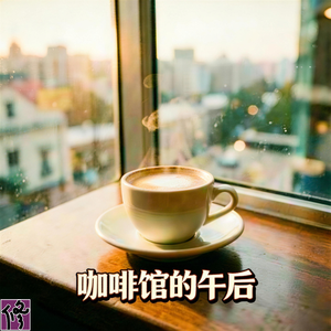 咖啡馆的午后