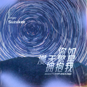 你如漫天繁星拥抱我