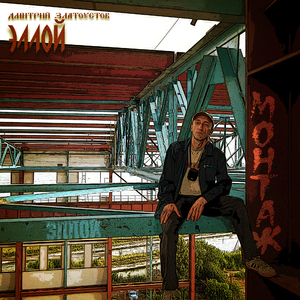 Монтаж (Clean Version)