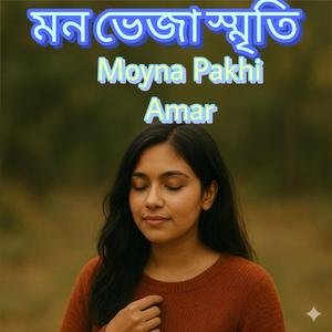 মন ভেজা স্মৃতি