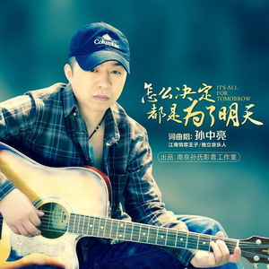 怎么决定都是为了明天