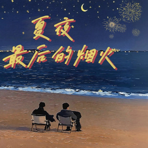 夏夜最后的烟火