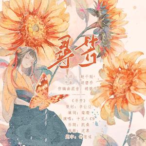 寻芳（剧情版）