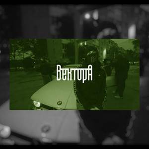 Вектор А - Напоследок (Slowed & Reverb)