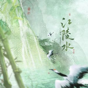 江陵水混音3稿定稿 伴奏