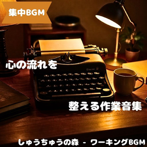 「集中BGM」作業に適した静かな流れ