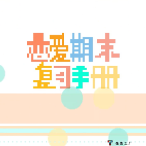 恋爱期末复习手册（Cover 猫尾草（森永千才））