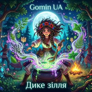 Дике зілля