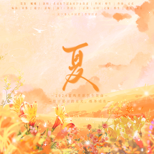 《夏》—2024夏鸣星原创生贺曲