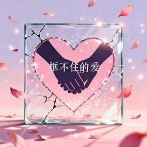 框不住的爱 (Cover 王艳薇)