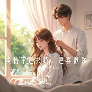 【愛情不是技巧，是喜歡你】｜安靜的靠近，比甜言蜜語更動人｜Lo-fi 情