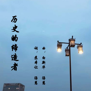 历史的缔造者