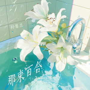 那束百合 (梦幻版)