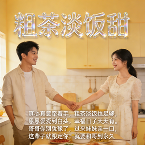 粗茶淡饭甜-女声版