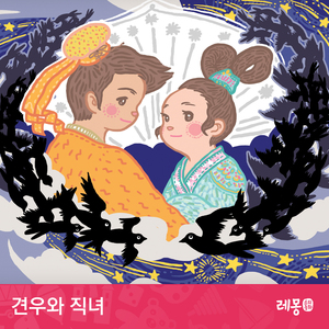 견우와 직녀 2부