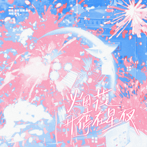 烟花升停在星夜