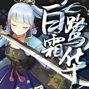 白鹭霜华钢琴版（神里绫华同人曲）