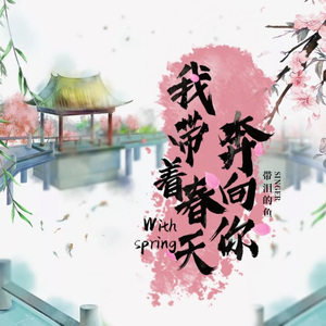 我带着春天奔向你