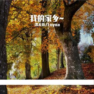 大河南我的家乡