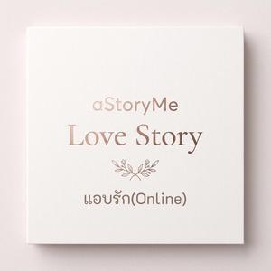 แอบรัก(Online)
