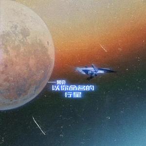 一颗以你命名的行星