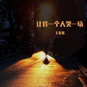 陪我听完这首歌说爱我