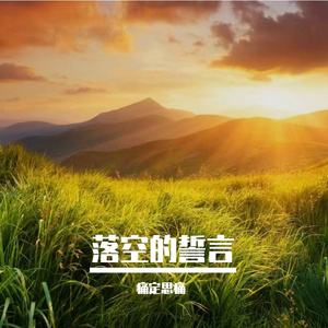 破晓向新生