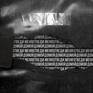 Отведи меня домой