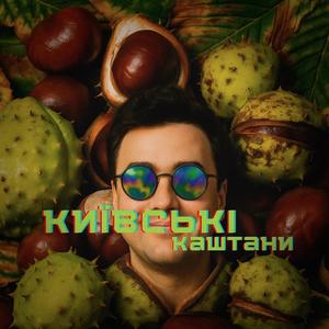 Київські Каштани