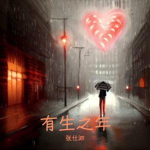 有生之年