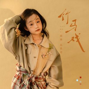 竹马戏（童声版）