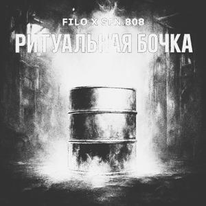 FILO X SFN.808 - РИТУАЛЬНАЯ БОЧКА