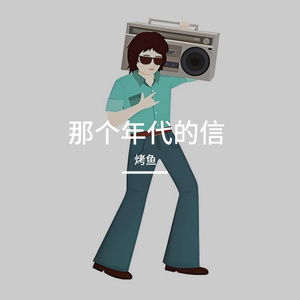 那个年代的信