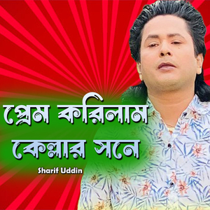 প্রেম করিলাম কেল্লার সনে