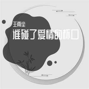 谁碰了爱情的杯口