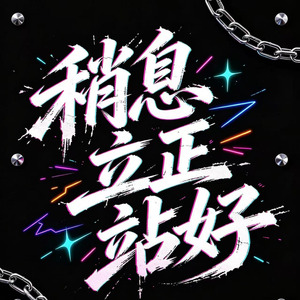 稍息立正站好(朋克节奏版)