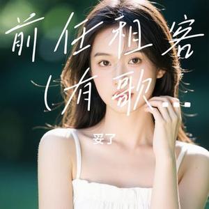 前任租客 (有歌第二季第2期) (Cover 欢子 & 后弦 & 誓言 & 海鸣威 & 李慧珍)