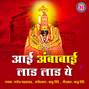 Aai Ambabai Laad Laad Ye