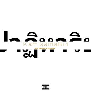 ปาฏิหาริย์ (feat. Slick16x & Pray4pls)