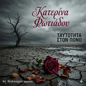 Ταυτότητα στον πόνο